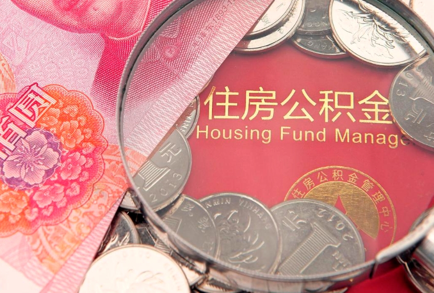 呼伦贝尔缺钱怎么把公积金提取出来（缺钱怎么把公积金提取出来最多取多少）